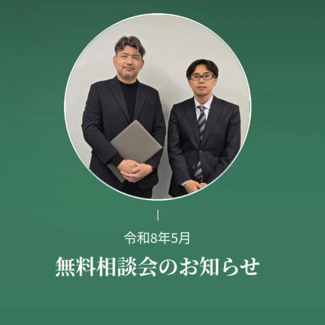 【令和8年5月度の無料相談会開催のお知らせ】  ５月度も竹林税理士事務所と竹村行政書士事務所（@tkmrhrs）で合同無料相談会を開催いたします。  【こんな方におすすめ】•建設業で開業したけど税務署に何も手続きしていない。•建設業で法人成りしたいが、税金のこと、建設業許可など、どうすれば良い？•相談したいが、平日は忙しく土曜日がいい。  確定申告と建設業許可に関する悩みを、専門家と一緒に解決しませんか？また、ご相談内容が税理士、行政書士の業務外であった場合、他士業をご紹介いたしますので安心してご相談ください。  ■日時：５月９日（土）16:00〜18:00　＊30分単位■場所：竹林税理士事務所　奈良県橿原市内膳町４丁目５−１６ ナカノビル ３Ｆ■参加費：無料・事前予約制（4月30日迄のご予約に限ります）■予約電話番号竹林税理士事務所　0744-47-4130　竹村行政書士事務所　090-5095-5209  ＊サービス対応地域奈良県 橿原市 五條市 田原本町 桜井市 大和高田市 香芝市 広陵町  御所市 宇陀市 葛城市 明日香村 下市町 吉野町 大淀町 高取町 天理市 他近畿全域  #無料相談 #竹林税理士事務所 #橿原市建設業税理士 #五條市建設業税理士 #確定申告