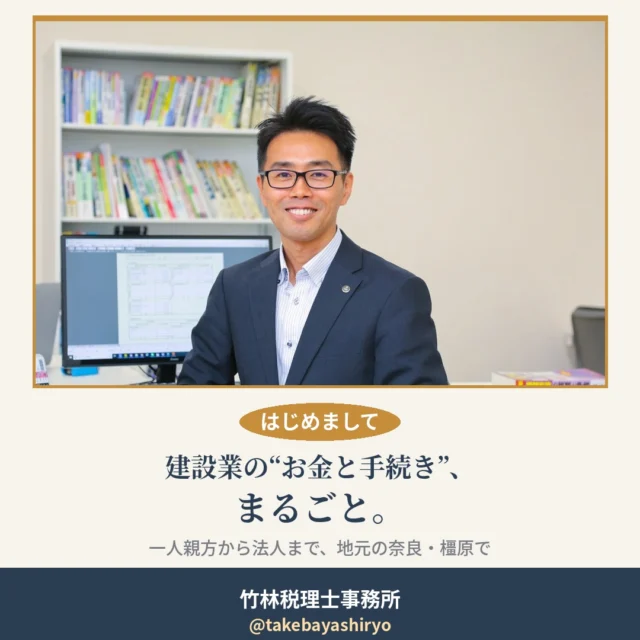 はじめまして。奈良・橿原で税理士をしている竹林です。建設業や一人親方の方から、よくこんな声を聞きます。「この経費、合ってるのかな」「インボイスや消費税、正直よくわからない」「そろそろ法人にした方がいいんだろうか」現場で手一杯のなか、お金や書類のことまで一人で抱えるのは大変だと思います。私たちは確定申告・インボイス・法人成りといった税務から、建設業許可などの手続きまで、税理士と行政書士の二人でお引き受けしています。税務と手続きの窓口が一つにまとまるので、あちこちに問い合わせる必要がありません。毎月1回、無料相談会を開催する予定です。1組30分・先着4組まで、初回のご相談は無料です。「まずは話だけ聞いてみたい」という段階でも構いません。ご予約・お問い合わせは、DMかお電話(0744-47-4130)で。「インスタを見た」とお伝えいただければスムーズです。建設業の方はもちろん、そのほかの個人事業主や会社の方にも役立つお金まわりの話を、少しずつお届けしていきます。—#奈良税理士 #橿原税理士 #橿原市 #奈良 #建設業 #一人親方 #確定申告 #インボイス #法人成り #建設業許可 #税理士 #行政書士 #無料相談会 #個人事業主