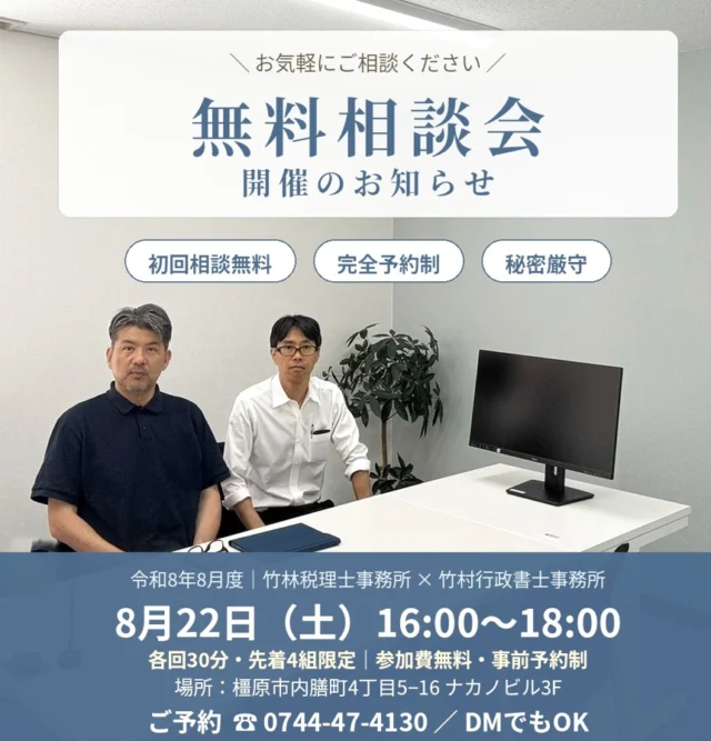 開業したのに、税務署に何も出していない——。そんな建設業の方、実は少なくありません。  竹林税理士事務所と竹村行政書士事務所（@tkmrhrs）で、毎月開催している合同無料相談会。8月度のご案内です。  【こんな方はぜひ】・建設業で開業したけど、税務署への手続きが何も済んでいない・法人成りしたいが、税金のことも建設業許可も、何から手を付ければいいか分からない・平日は現場で忙しい。土曜日に相談したい  税金のことは税理士が、建設業許可のことは行政書士が、その場で一緒にお答えします。ご相談内容が業務外の場合も、他士業をご紹介しますので、どんなお悩みでも安心してお越しください。  ━━━━━━━━━━■日時：8月22日（土）16:00〜18:00　各回30分・先着4組限定■場所：竹林税理士事務所　奈良県橿原市内膳町4丁目5−16 ナカノビル3F■参加費：無料（事前予約制）━━━━━━━━━━  【ご予約方法】◎このアカウントにDMでOK（「相談会希望」とお送りください）◎お電話の場合は「インスタを見た」とお伝えください　竹林税理士事務所　0744-47-4130　竹村行政書士事務所　090-5095-5209  先着4組に達し次第、受付終了となります。お早めにどうぞ。  ＊対応地域：奈良県 橿原市 五條市 田原本町 桜井市 大和高田市 香芝市 広陵町 御所市 宇陀市 葛城市 明日香村 下市町 吉野町 大淀町 高取町 天理市 他近畿全域  #無料相談会 #税理士 #行政書士 #建設業 #法人成り #建設業許可 #確定申告 #個人事業主 #一人親方 #橿原市 #奈良県 #竹林税理士事務所