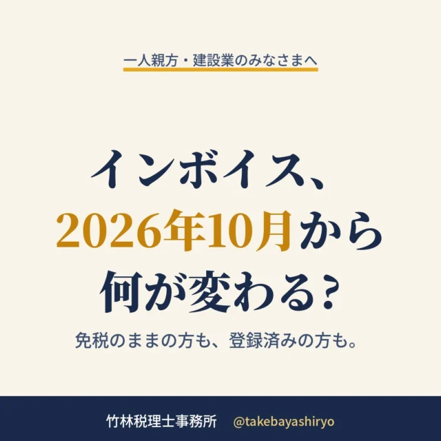 インボイスの話です。2026年10月1日から、免税事業者の方からの仕入れについて、取引先が控除できる割合が今の8割から7割に下がります。以後も段階的に縮小されていく予定です。  ご自身が免税のままでも、仕事や取引がこれまで通りできなくなるわけではありません。ただ、控除が縮むぶんの負担は取引先側にかかっていくので、元請さんとの関係や単価の話に影響してくることがあります。  登録した方がいいかどうかは、売上の規模、取引先の顔ぶれ、使える特例があるかどうかで答えが変わります。一律の正解はありません。  毎月1回、無料相談会を開いています。各回30分・先着4組・参加費無料。ご予約はDMかお電話(0744-47-4130)でどうぞ。  #一人親方 #建設業 #インボイス #消費税 #確定申告 #奈良 #橿原 #税理士