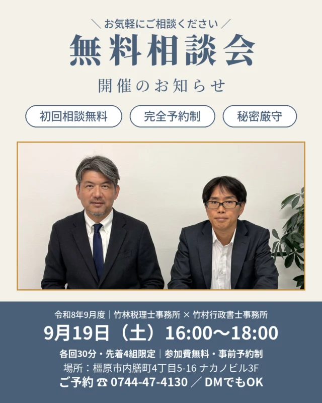 夏の忙しさが一段落した今。「そろそろ法人に？」と考え始めた建設業の方へ。  竹林税理士事務所と竹村行政書士事務所（@tkmrhrs）で、毎月開催している合同無料相談会。9月度のご案内です。  【こんな方はぜひ】・建設業で開業したけど、税務署への手続きが何も済んでいない・法人成りしたいが、税金のことも建設業許可も、何から手を付ければいいか分からない・平日は現場で忙しい。土曜日に相談したい  税金のことは税理士が、建設業許可のことは行政書士が、その場で一緒にお答えします。ご相談内容が業務外の場合も、他士業をご紹介しますので、どんなお悩みでも安心してお越しください。  ━━━━━━━━━━■日時：9月19日（土）16:00〜18:00　各回30分・先着4組限定■場所：竹林税理士事務所　奈良県橿原市内膳町4丁目5−16 ナカノビル3F■参加費：無料（事前予約制）━━━━━━━━━━  【ご予約方法】◎このアカウントにDMでOK（「相談会希望」とお送りください）◎お電話の場合は「インスタを見た」とお伝えください　竹林税理士事務所　0744-47-4130　竹村行政書士事務所　090-5095-5209  先着4組に達し次第、受付終了となります。お早めにどうぞ。  ＊対応地域：奈良県 橿原市 五條市 田原本町 桜井市 大和高田市 香芝市 広陵町 御所市 宇陀市 葛城市 明日香村 下市町 吉野町 大淀町 高取町 天理市 他近畿全域  #無料相談会 #税理士 #行政書士 #建設業 #法人成り #建設業許可 #確定申告 #個人事業主 #一人親方 #橿原市 #奈良県 #竹林税理士事務所