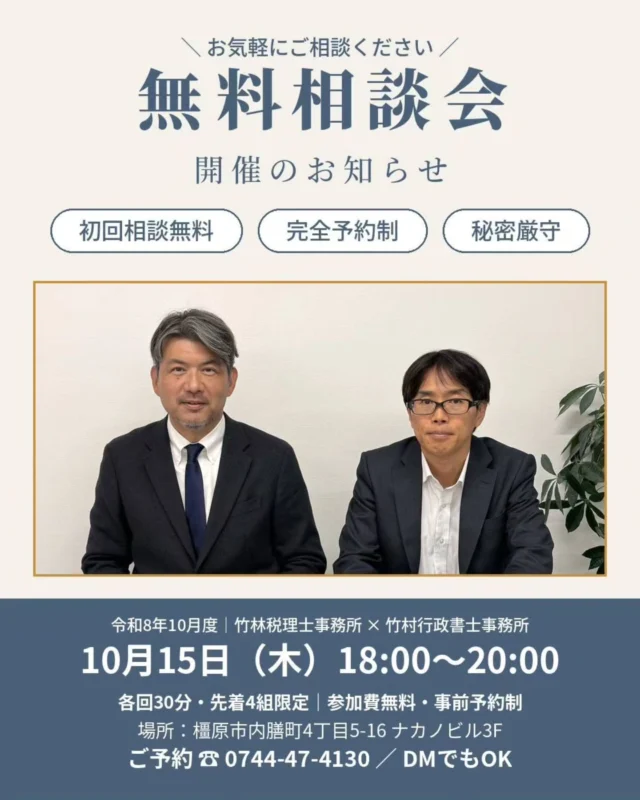 元請から「許可を取ってほしい」と言われた建設業の方へ。  竹林税理士事務所と竹村行政書士事務所（@tkmrhrs）で、毎月開催している合同無料相談会。10月度のご案内です。10月は曜日と時間を変えて、木曜日の夜に開きます。  【こんな方はぜひ】・建設業で開業したけど、税務署への手続きが何も済んでいない・法人成りしたいが、税金のことも建設業許可も、何から手を付ければいいか分からない・日中は現場で忙しい。仕事が終わってから相談したい  税金のことは税理士が、建設業許可のことは行政書士がお答えします。ご相談内容が業務外の場合も、他士業をご紹介しますので、どんなお悩みでも安心してお越しください。  ━━━━━━━━━━■日時：10月15日（木）18:00〜20:00　各回30分・先着4組限定■場所：竹林税理士事務所　奈良県橿原市内膳町4丁目5−16 ナカノビル3F■参加費：無料（事前予約制）━━━━━━━━━━  【ご予約方法】◎このアカウントにDMでOK（「相談会希望」とお送りください）◎お電話の場合は「インスタを見た」とお伝えください　竹林税理士事務所　0744-47-4130　竹村行政書士事務所　090-5095-5209  先着4組に達し次第、受付終了となります。お早めにどうぞ。  ＊対応地域：奈良県 橿原市 五條市 田原本町 桜井市 大和高田市 香芝市 広陵町 御所市 宇陀市 葛城市 明日香村 下市町 吉野町 大淀町 高取町 天理市 他近畿全域  #無料相談会 #建設業 #一人親方 #建設業許可 #橿原市