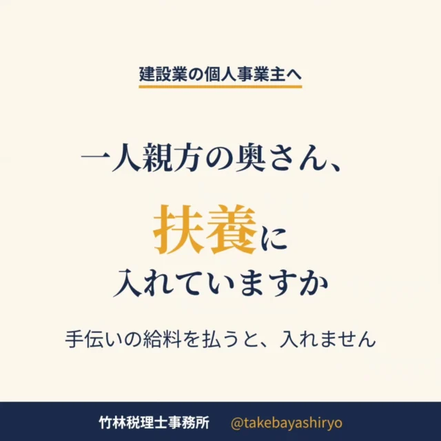 一人親方の奥さん、扶養に入れていますか。  ここでいう扶養は、税金の配偶者控除のことです。奥さんの働き方で、答えが変わります。  ・外でパートをしている場合：収入がラインの中なら配偶者控除が使えます。今年からそのラインは、給与収入136万円以下に上がりました・事務や現場を手伝ってもらい、給料を払っている場合：専従者になるので、その年は配偶者控除が使えません。その代わり、払った給料が経費になります  青色申告なら事前の届出が必要で、白色申告で専従者控除を使う場合も同じです。  気をつけたいのは、少しだけ払っているケースです。給料が少ないと、経費になる額より、使えなくなる控除の方が大きいことがあります。  どちらが得かは、手伝いの中身と給料の額で変わります。奥さんの働き方や給料を変える前に、一度ご相談ください。  毎月1回、無料相談会を開いています。ご予約はDM、またはお電話で。  #建設業 #一人親方 #奈良税理士 #橿原市 #配偶者控除