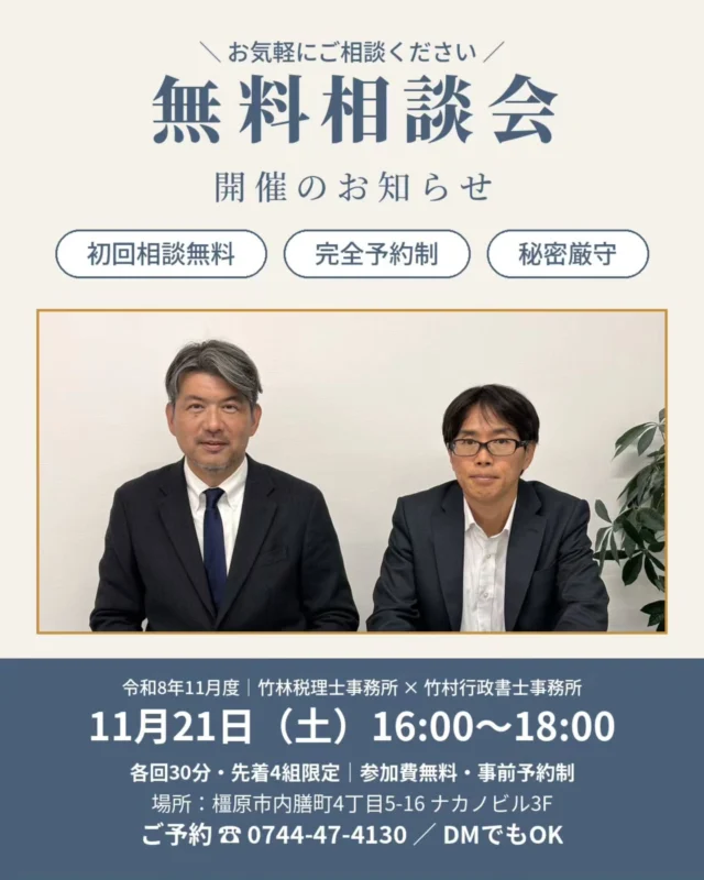 税務署から「調査に伺いたい」と電話が来たら、どうしますか。秋は、税務調査が増える時期です。  竹林税理士事務所と竹村行政書士事務所（@tkmrhrs）で、随時開催している合同無料相談会。11月度のご案内です。  【こんな方はぜひ】・建設業で開業したけど、税務署への手続きが何も済んでいない・法人成りしたいが、税金のことも建設業許可も、何から手を付ければいいか分からない・平日は現場で忙しい。土曜日に相談したい  税金のことは税理士が、建設業許可のことは行政書士がお答えします。ご相談内容が業務外の場合も、他士業をご紹介しますので、どんなお悩みでも安心してお越しください。  ━━━━━━━━━━■日時：11月21日（土）16:00〜18:00　各回30分・先着4組限定■場所：竹林税理士事務所　奈良県橿原市内膳町4丁目5−16 ナカノビル3F■参加費：無料（事前予約制）━━━━━━━━━━  【ご予約方法】◎このアカウントにDMでOK（「相談会希望」とお送りください）◎お電話の場合は「インスタを見た」とお伝えください　竹林税理士事務所　0744-47-4130　竹村行政書士事務所　090-5095-5209  先着4組に達し次第、受付終了となります。お早めにどうぞ。  ＊対応地域：奈良県 橿原市 五條市 田原本町 桜井市 大和高田市 香芝市 広陵町 御所市 宇陀市 葛城市 明日香村 下市町 吉野町 大淀町 高取町 天理市 他近畿全域  #無料相談会 #建設業 #一人親方 #税務調査 #橿原市